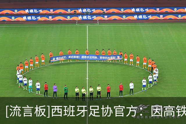 [流言板]西班牙足协官方：因高铁严重事故，周三国王杯比赛全部推迟